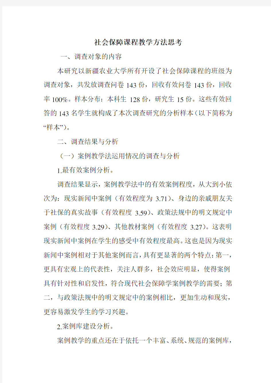 社会保障课程教学方法思考.doc