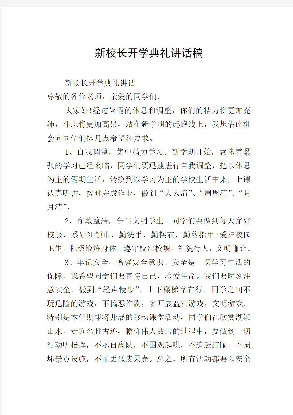 新校长开学典礼讲话稿