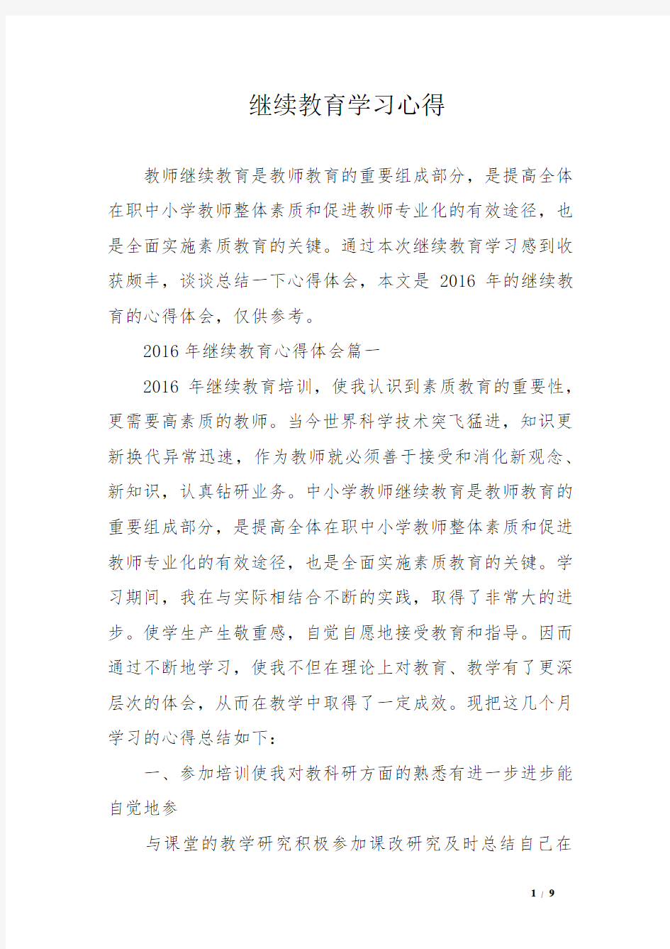 继续教育学习心得