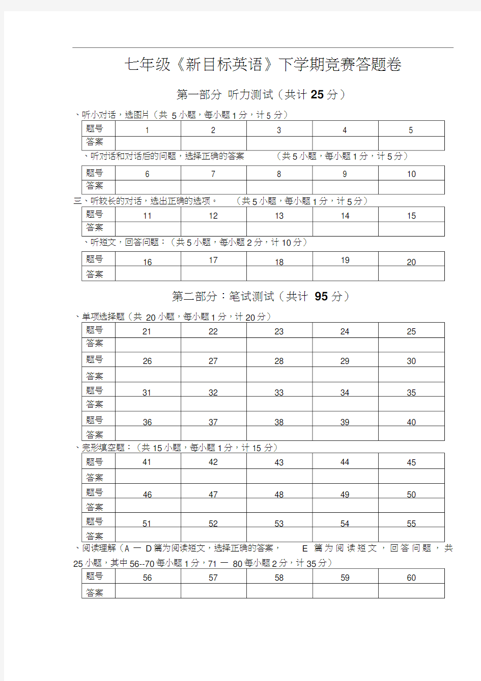 七年级《新目标英语》下学期竞赛答题卷