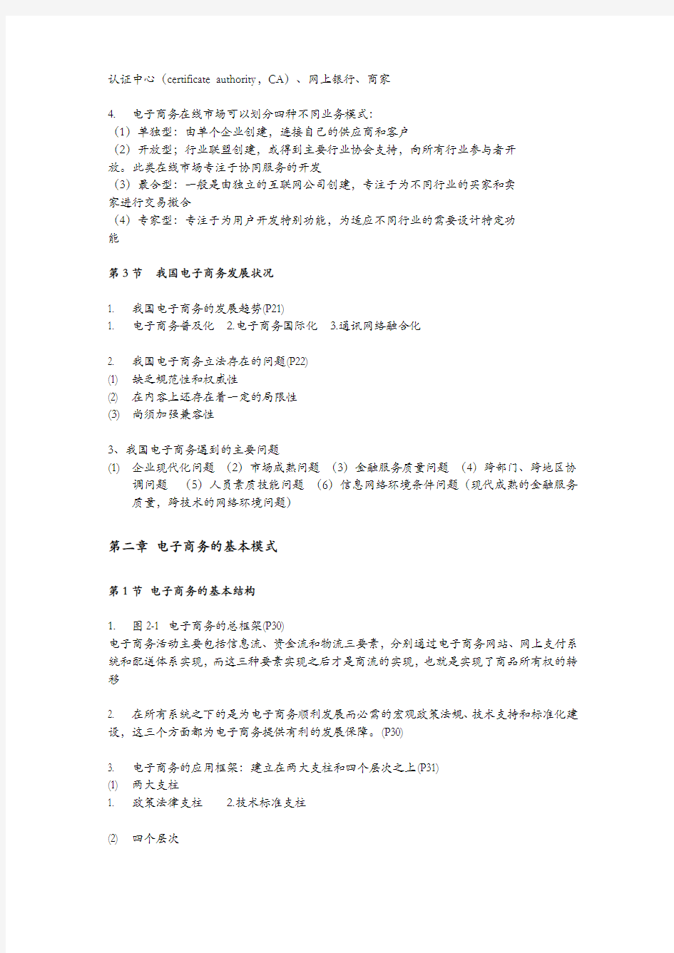 广东自考真题复习资料—电子商务运营管理10422.doc