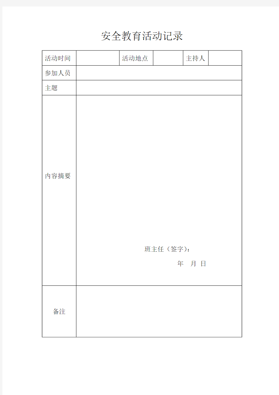 学校安全教育活动记录