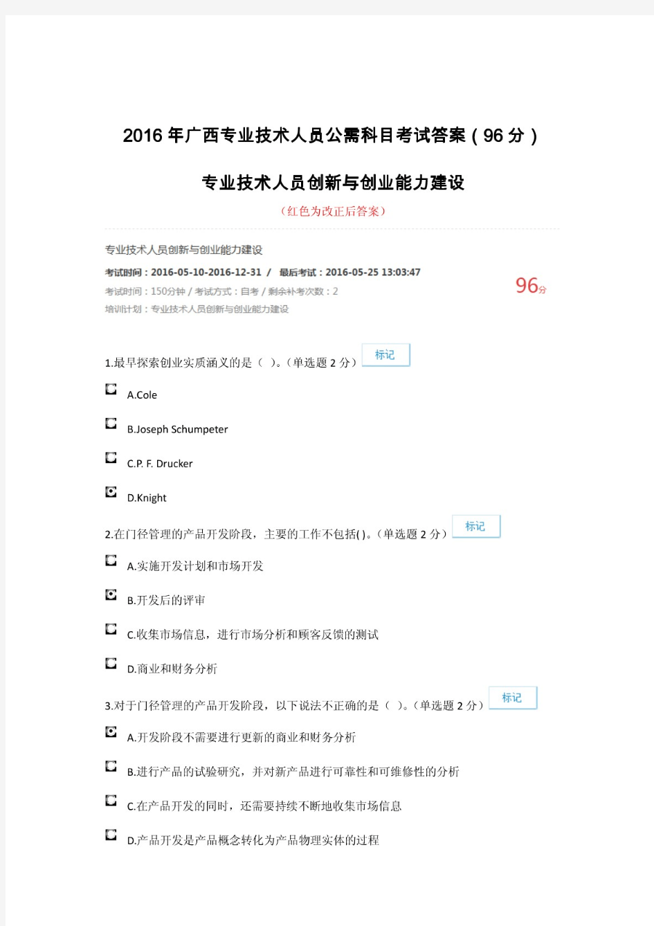 2016年广西专业技术人员公需科目考试答案(96分)