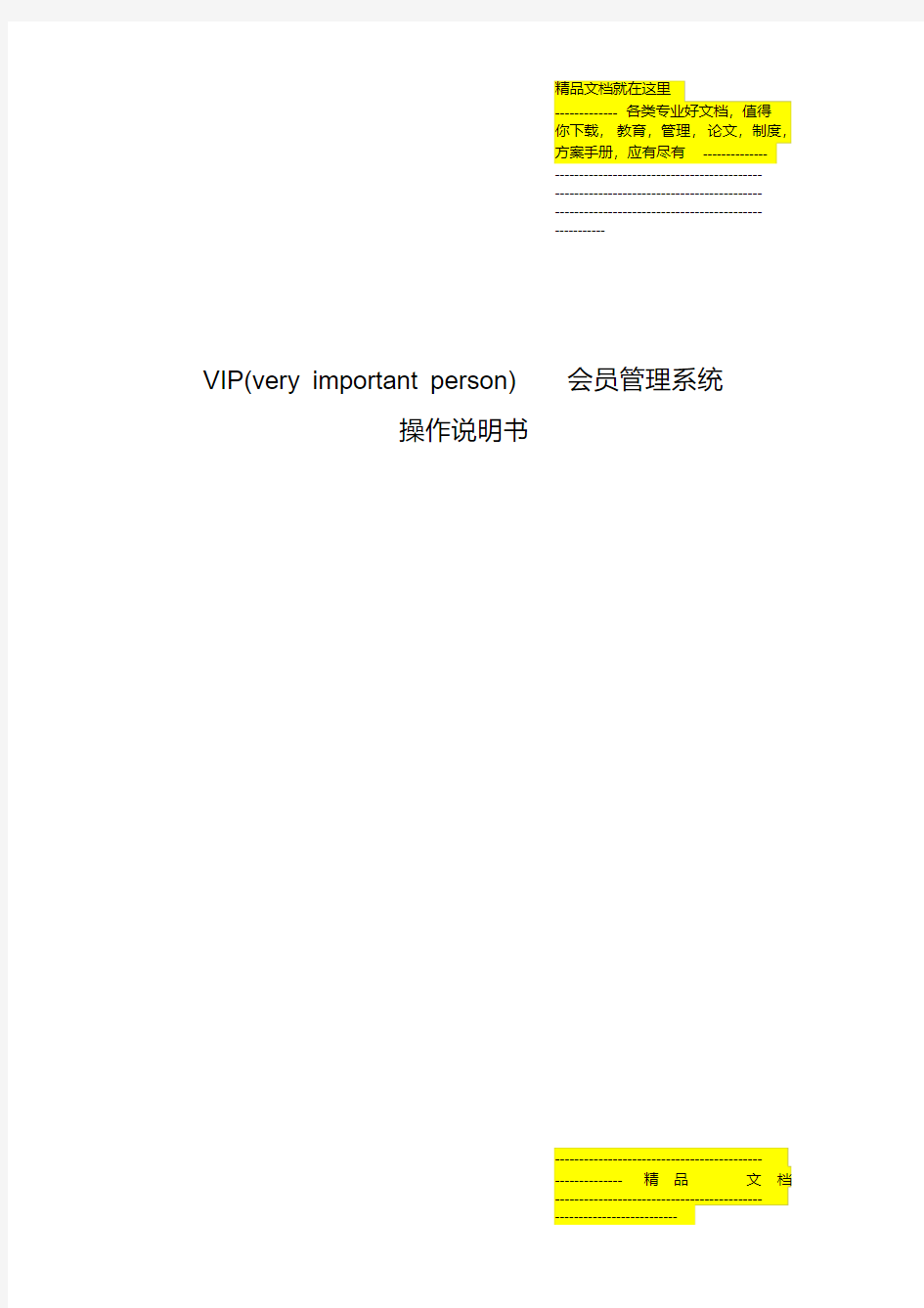 VIP会员管理系统操作说明书