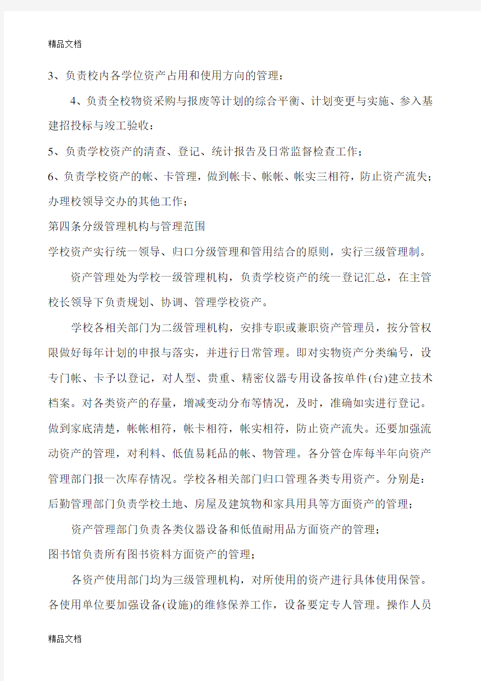 民办学校资产管理制度word版本