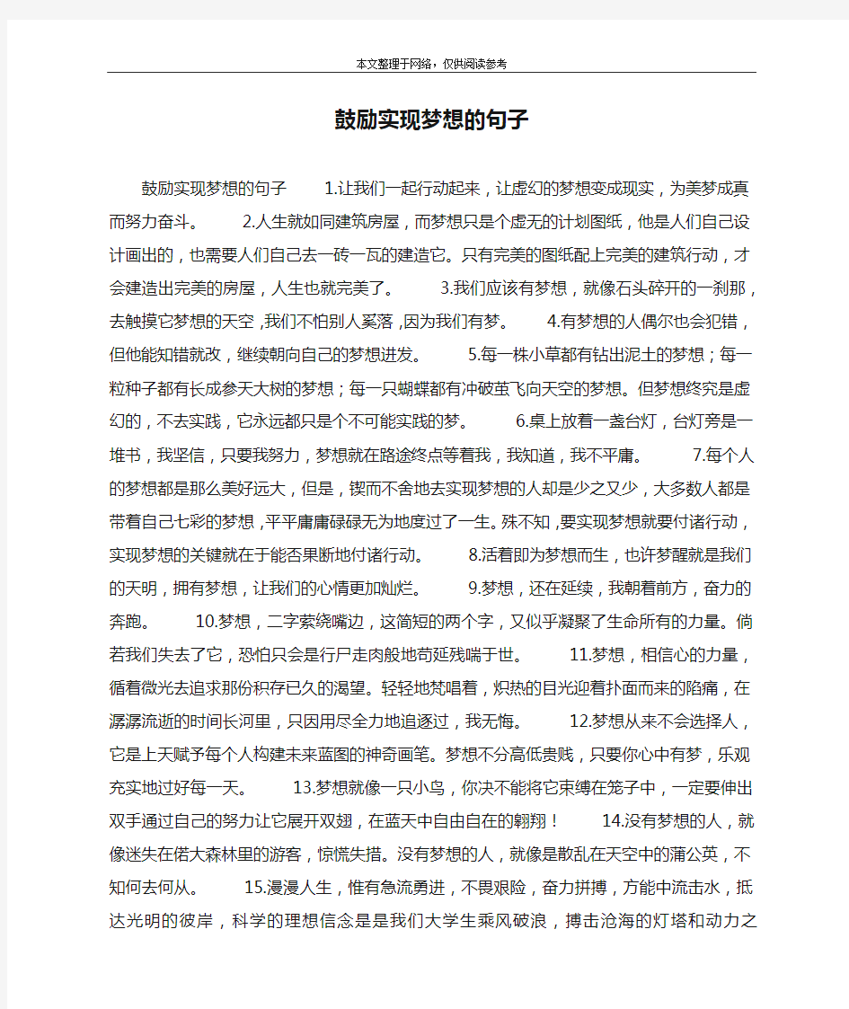 鼓励实现梦想的句子