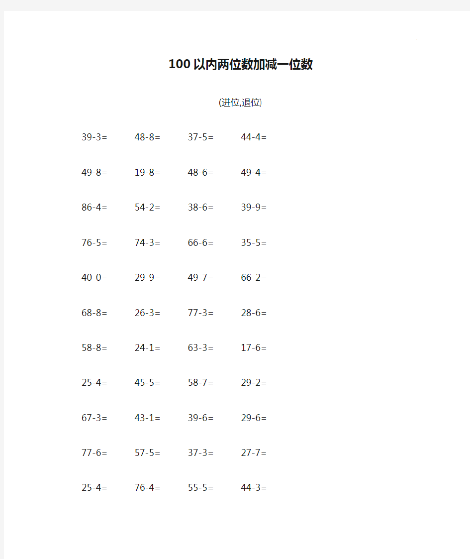 100以内两位数加减一位数