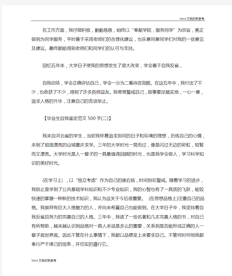 毕业生自我鉴定范文500字