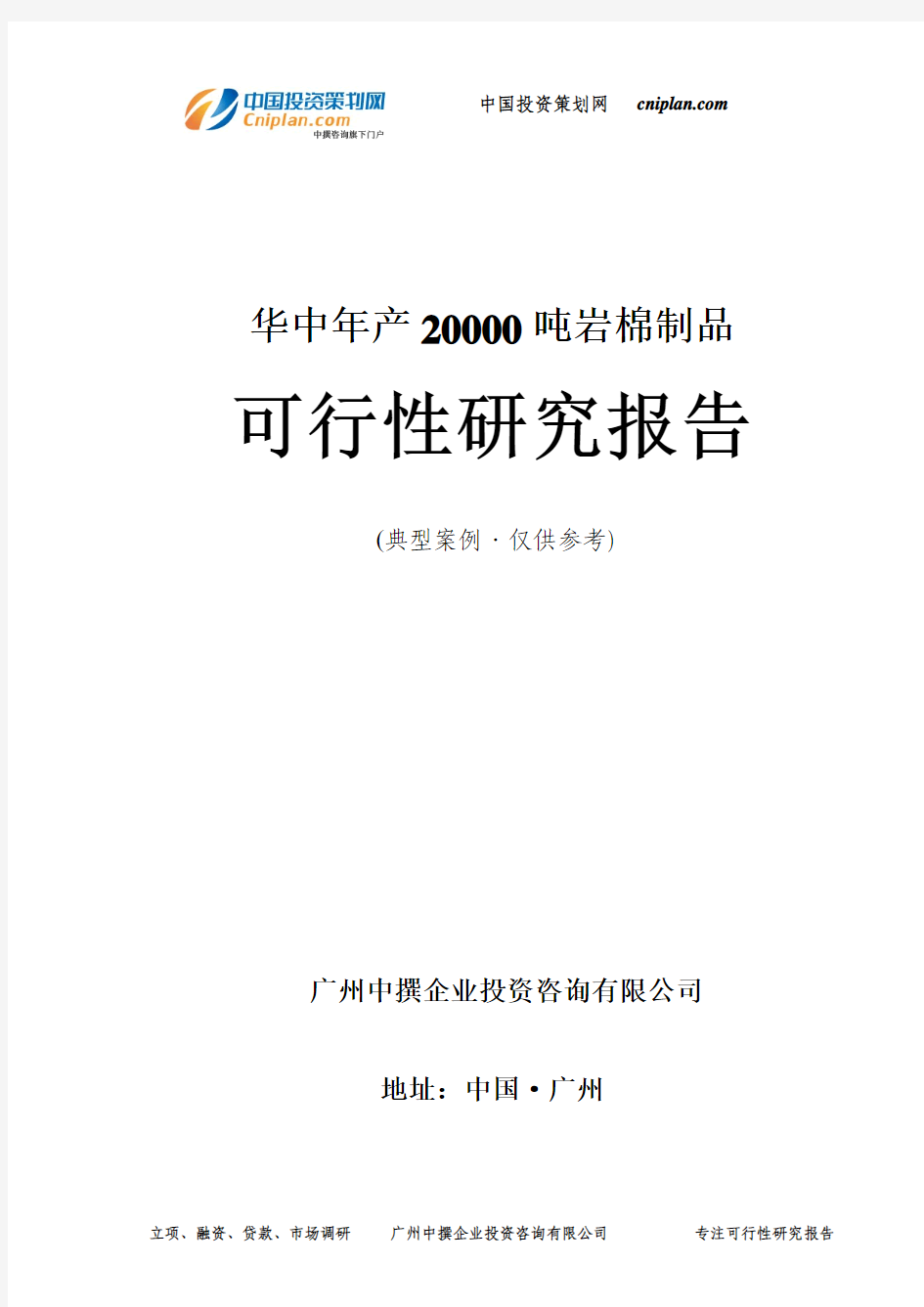 华中年产20000吨岩棉制品可行性研究报告-广州中撰咨询
