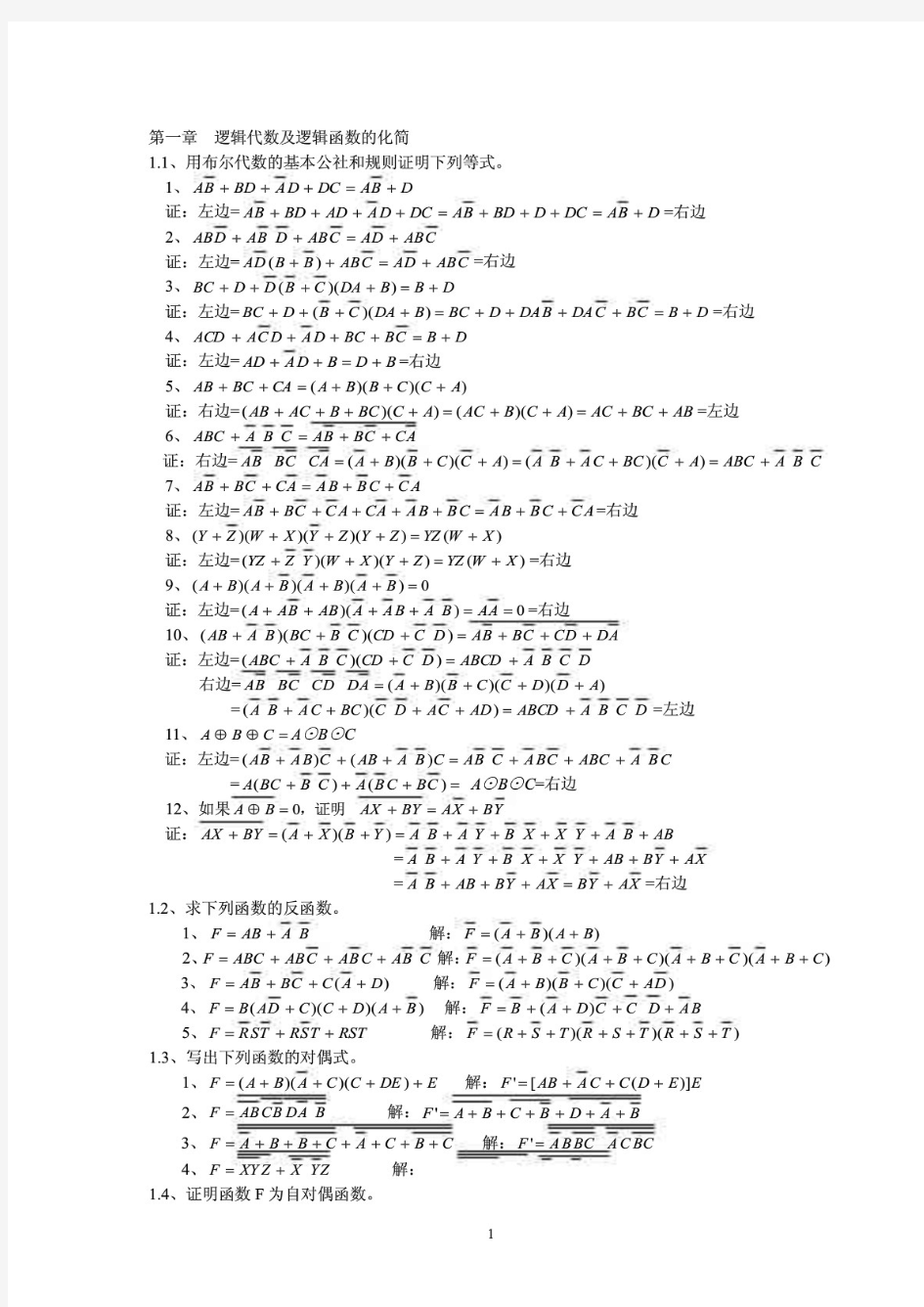 [北京航空航天大学]北航数字电子技术课后习题答案(全)