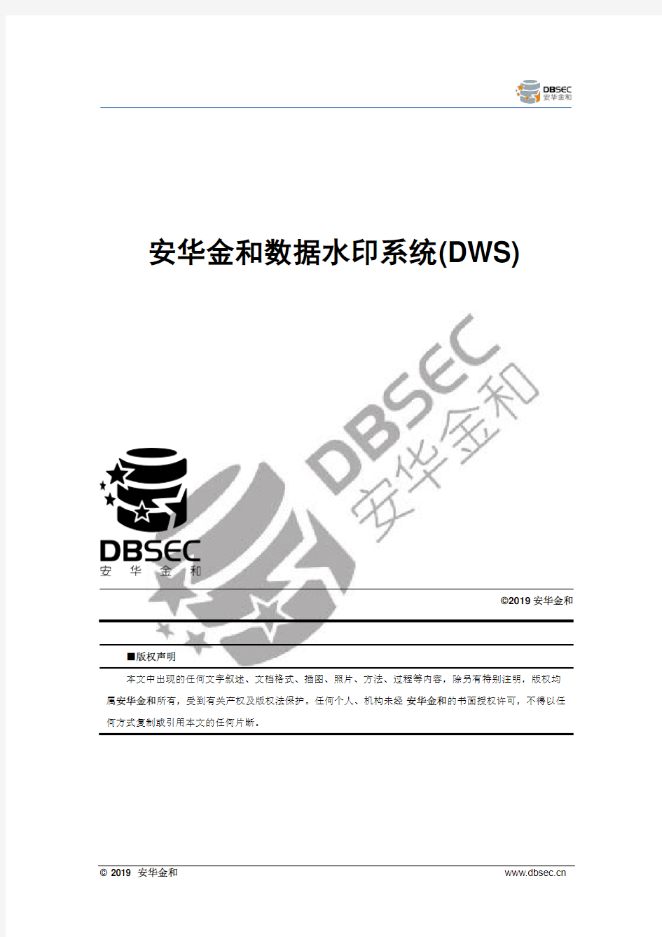 安华金和数据水印系统(DWS)