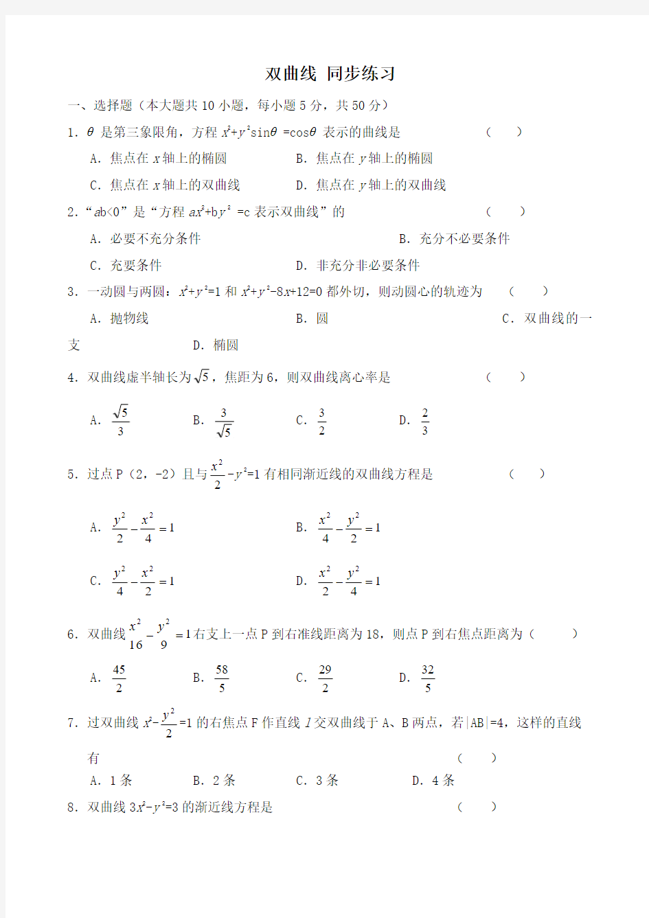 高中数学选修2-1双曲线 同步练习