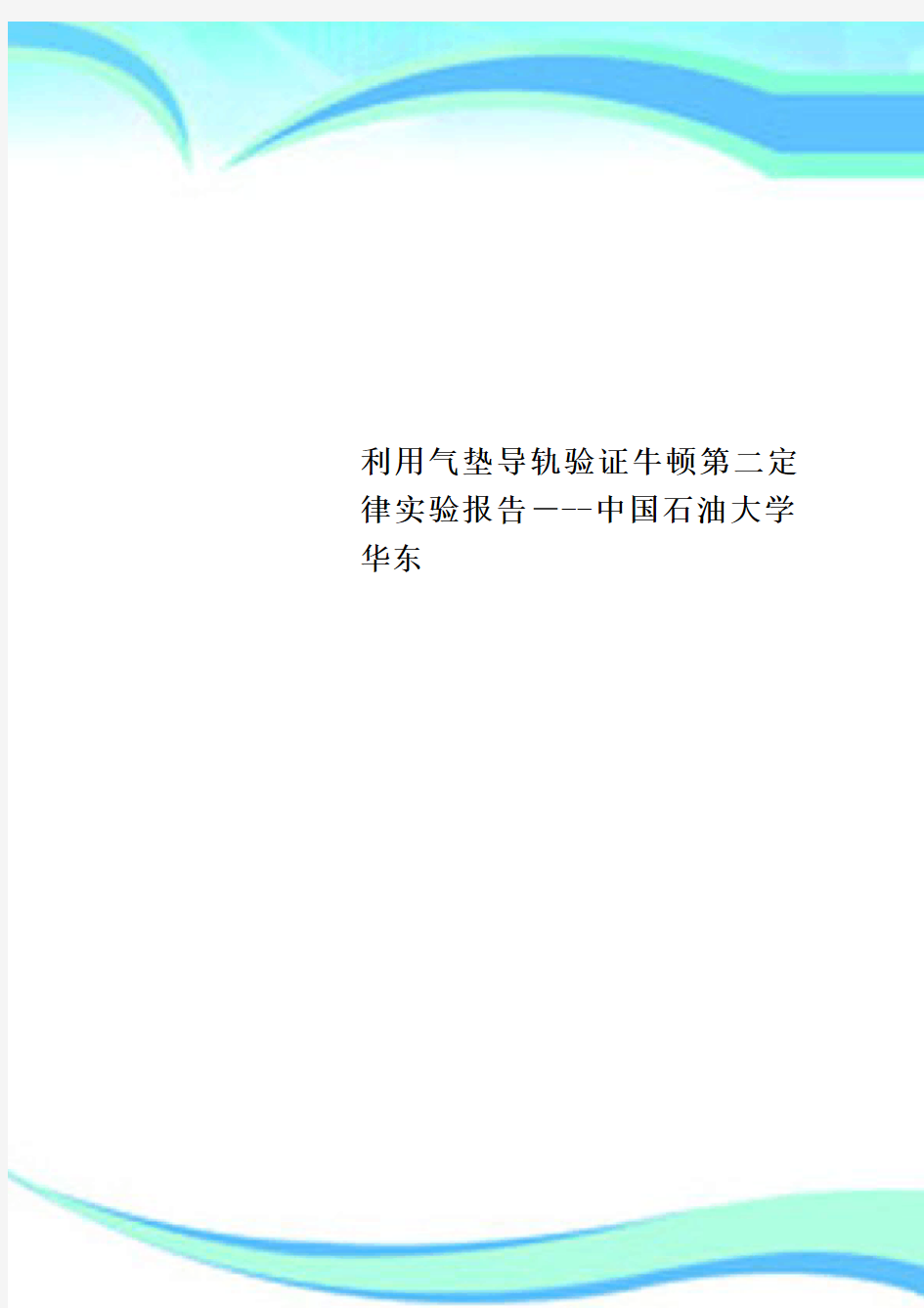 利用气垫导轨验证牛顿第二定律实验报告中国石油大学华东