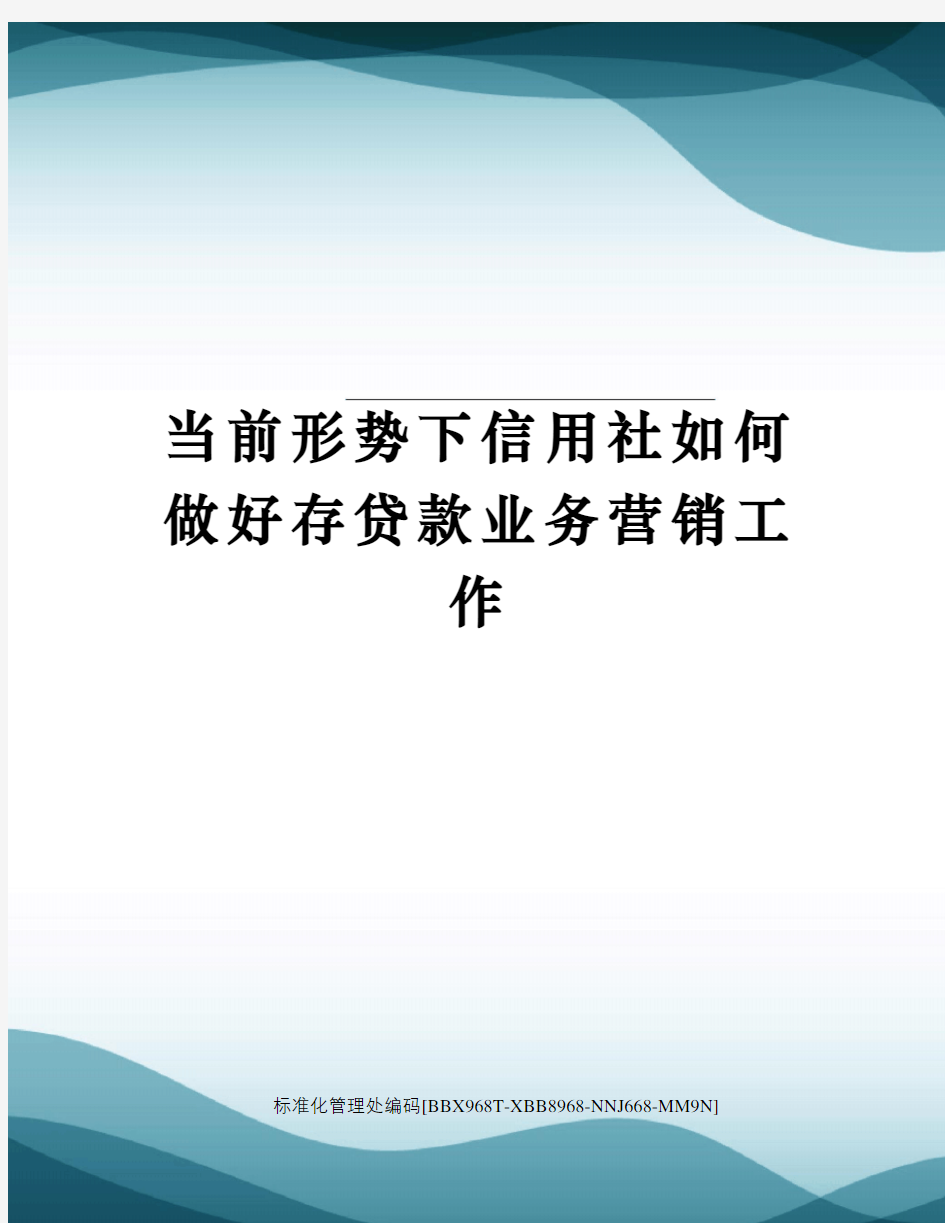 当前形势下信用社如何做好存贷款业务营销工作