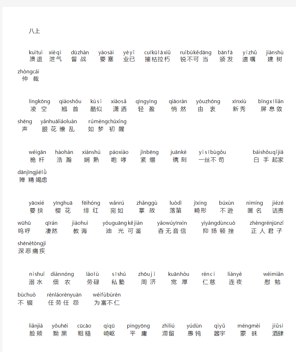 八年级上册带拼音生字词(人教版)