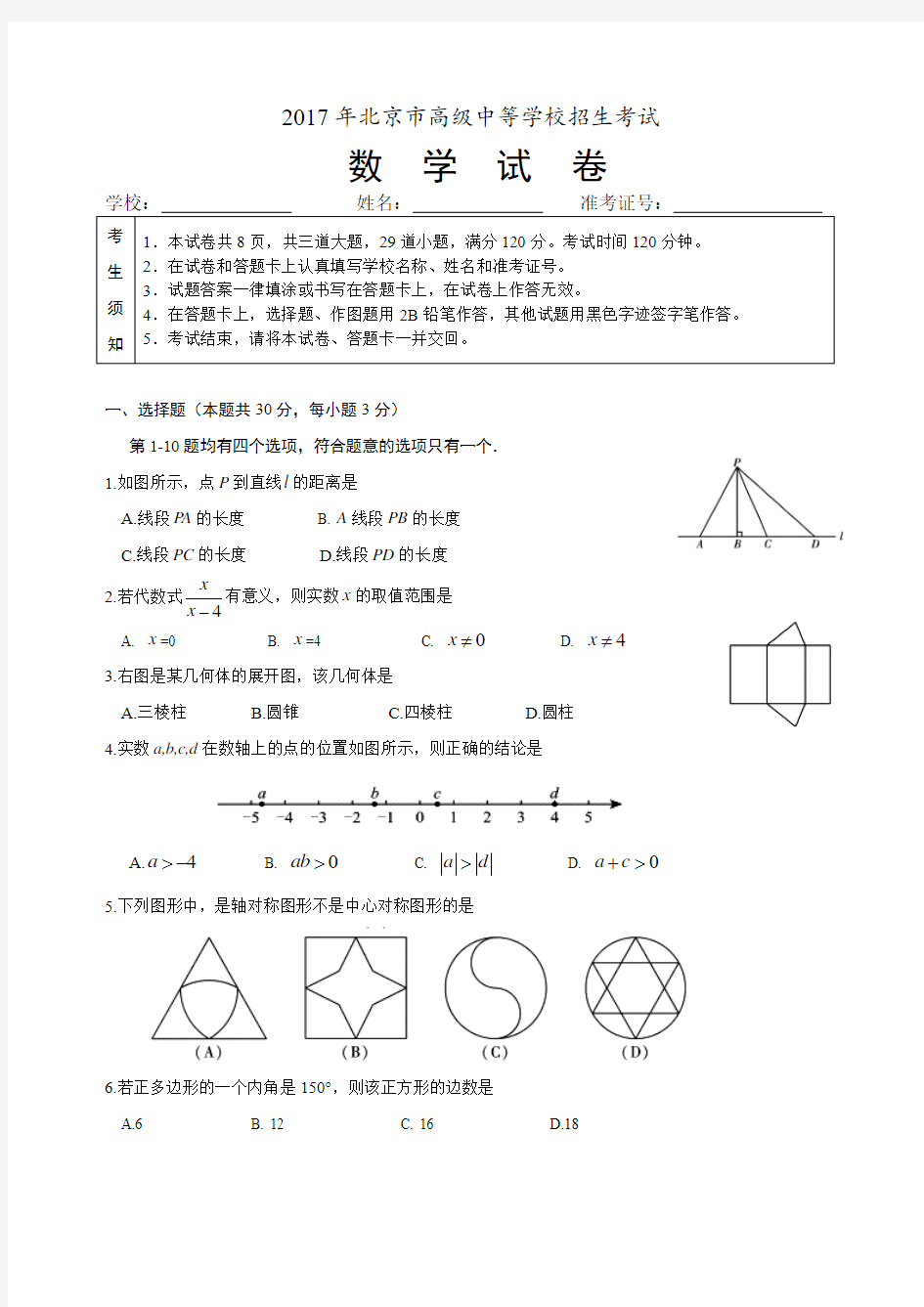 2017年北京中考数学试卷及答案