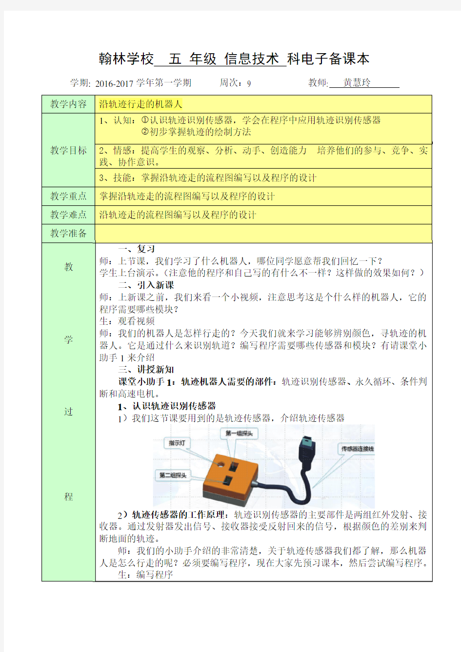 1《沿轨迹行走的机器人》教学设计