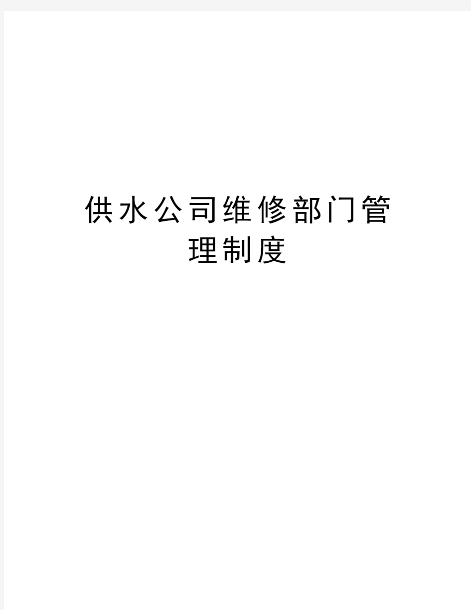 供水公司维修部门管理制度