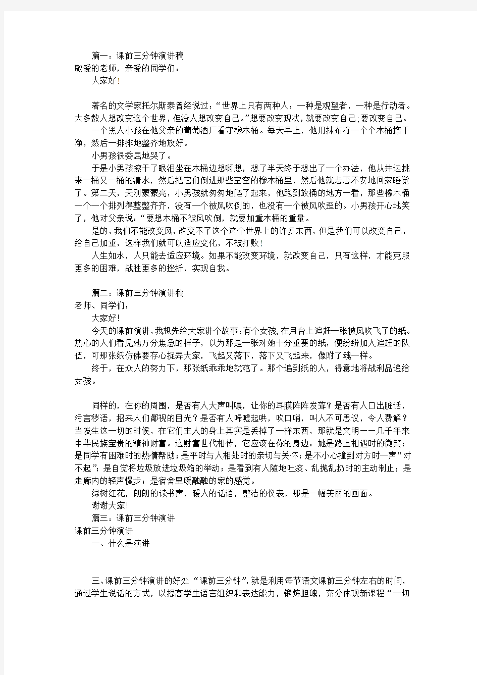 课前三分钟演讲稿故事(共6篇)解答