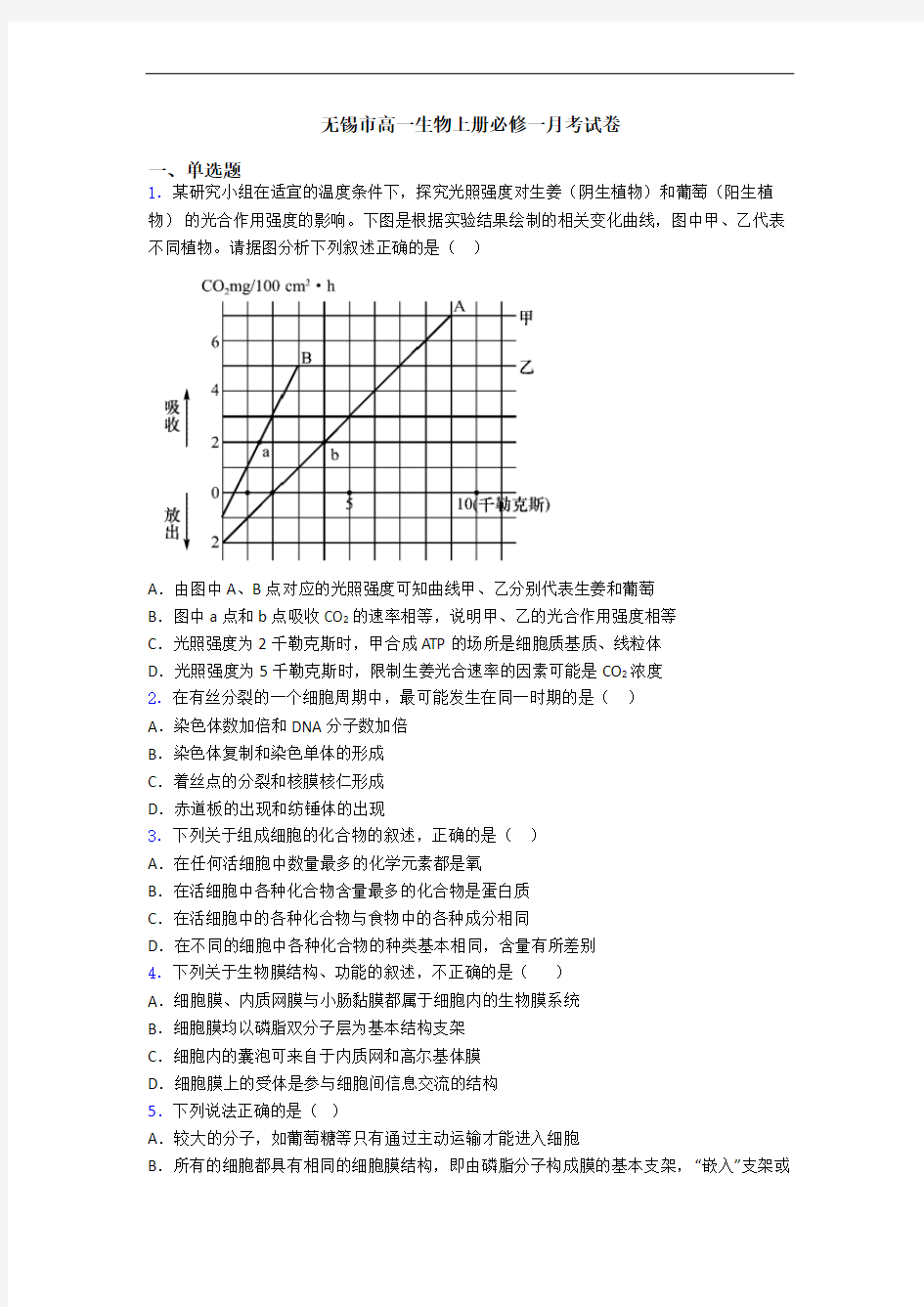 无锡市高一生物上册必修一月考试卷