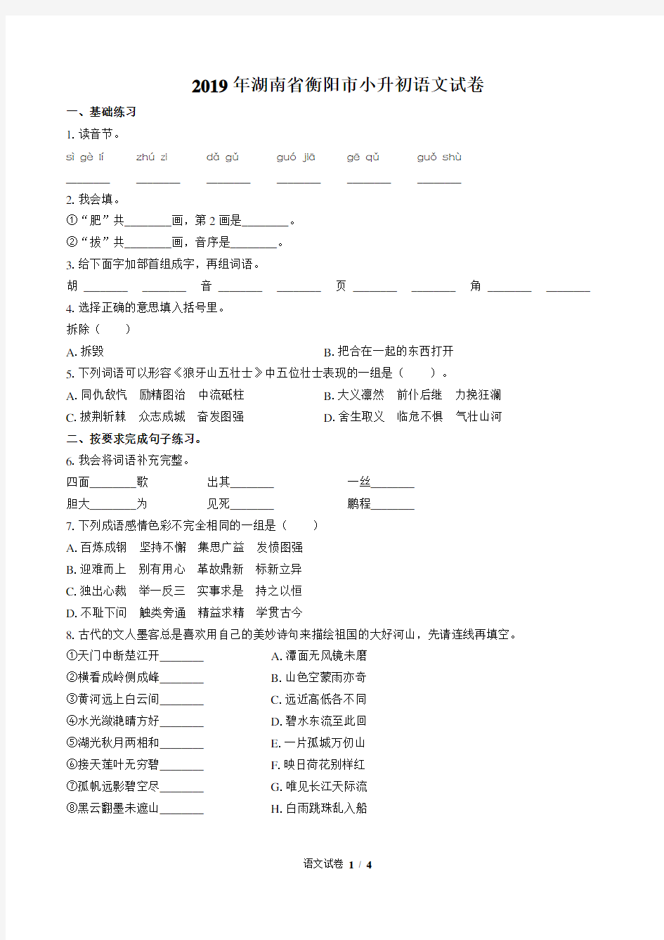 2019年湖南省衡阳市小升初语文试卷及答案