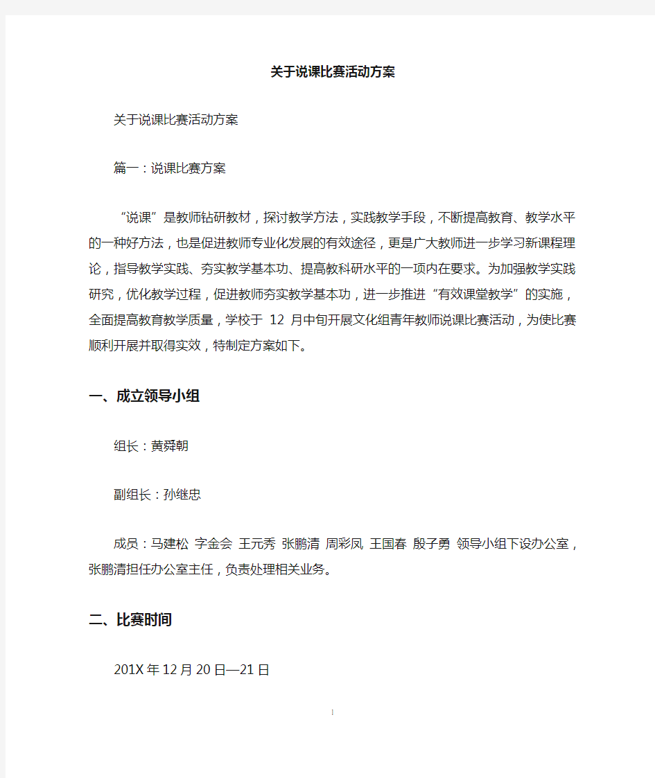 关于说课比赛活动方案