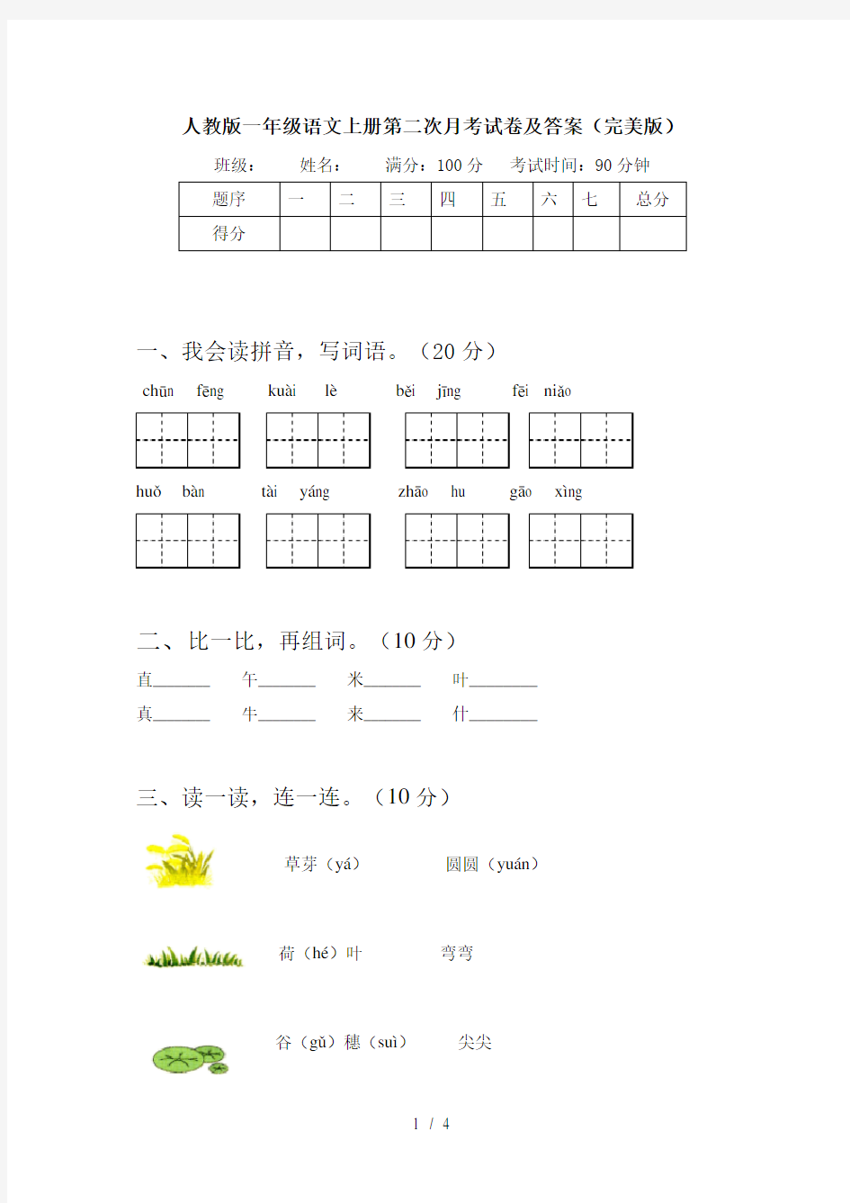 人教版一年级语文上册第二次月考试卷及答案(完美版)