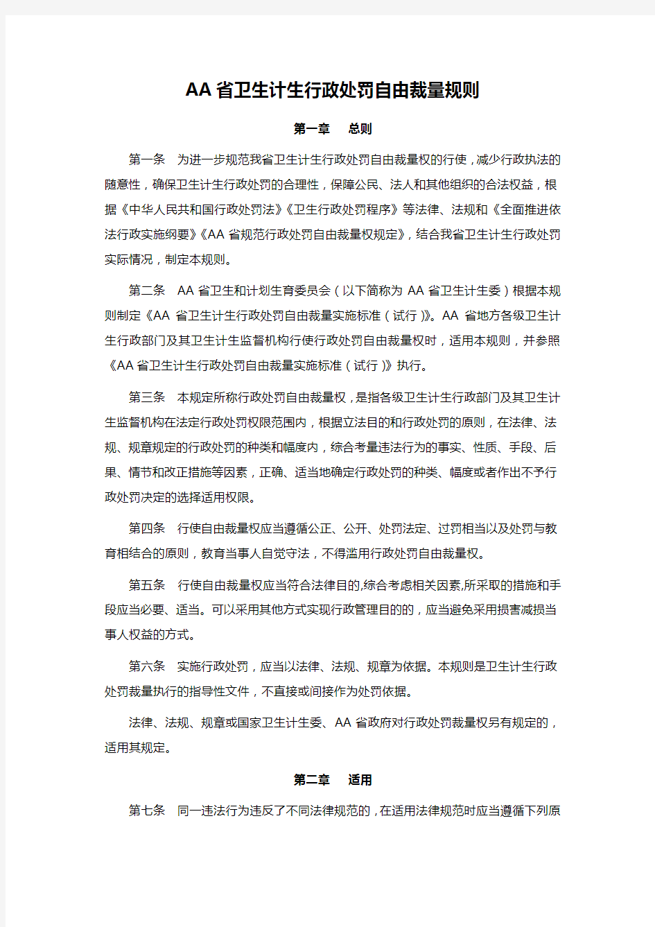 AA省卫生计生行政处罚自由裁量规则