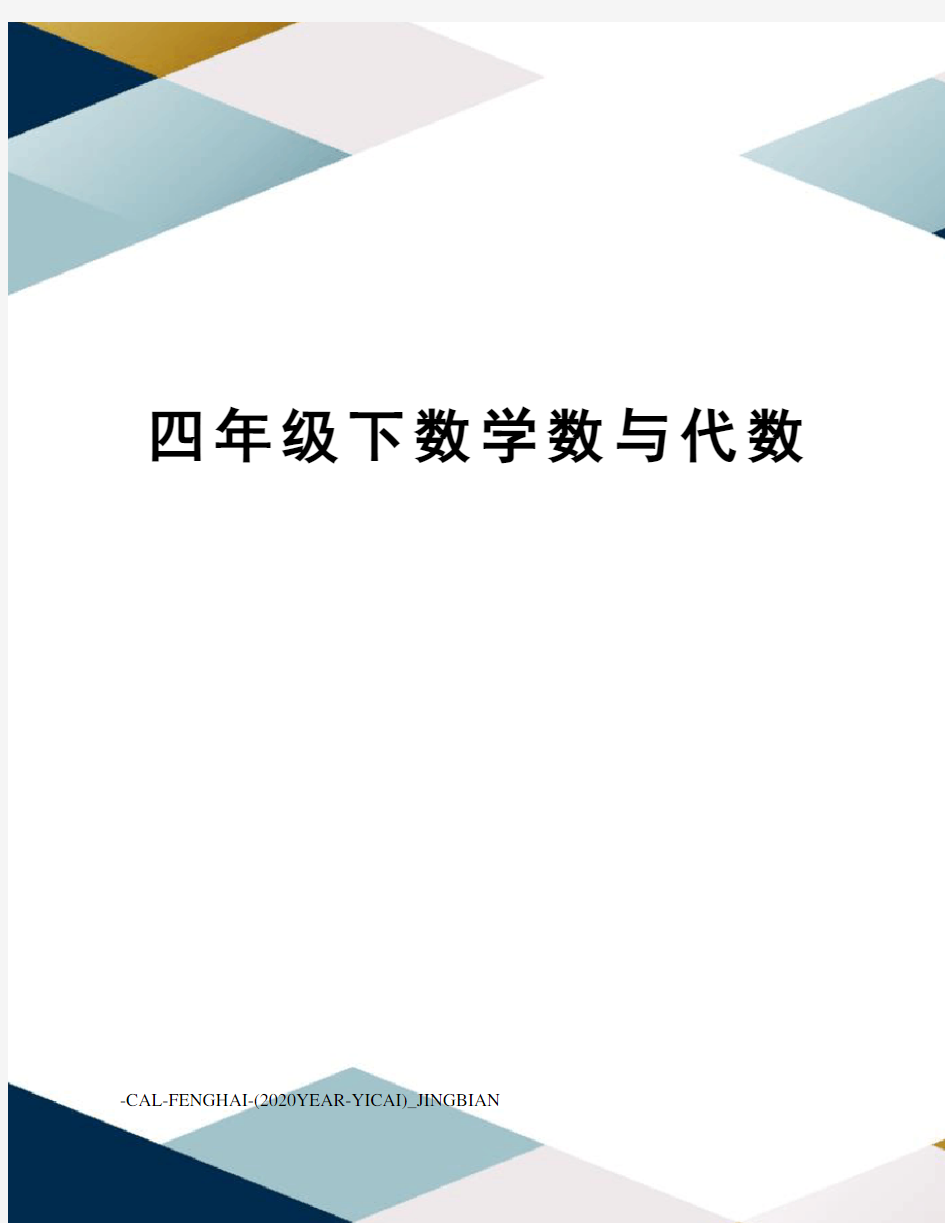 四年级下数学数与代数