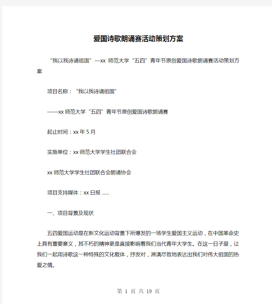 爱国诗歌朗诵赛活动策划方案(多篇范文)