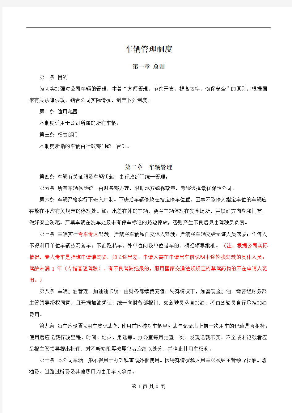 中小型公司车辆管理制度