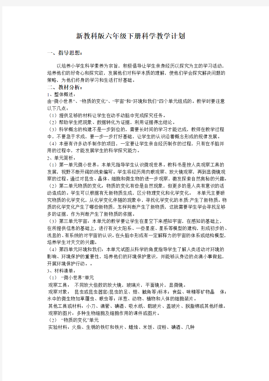 新教科版六年级下科学教学计划