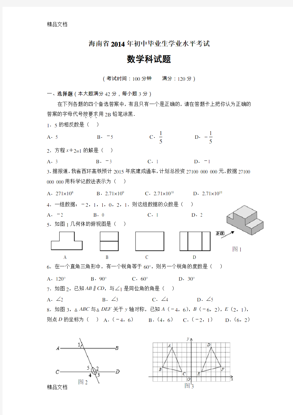 最新海南省中考数学试题及答案