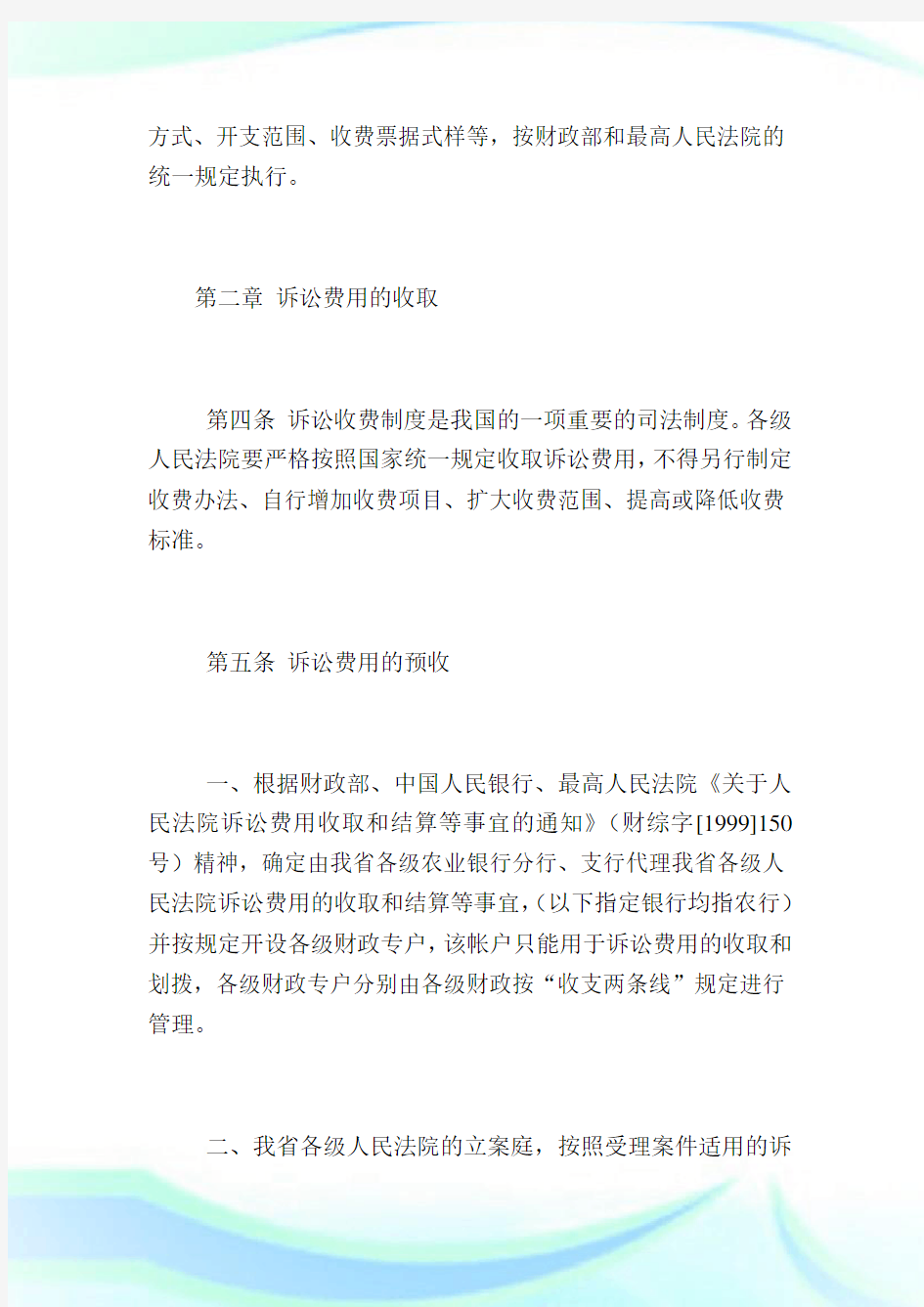 河北省人民法院系统诉讼费用管理办法实施细则.doc