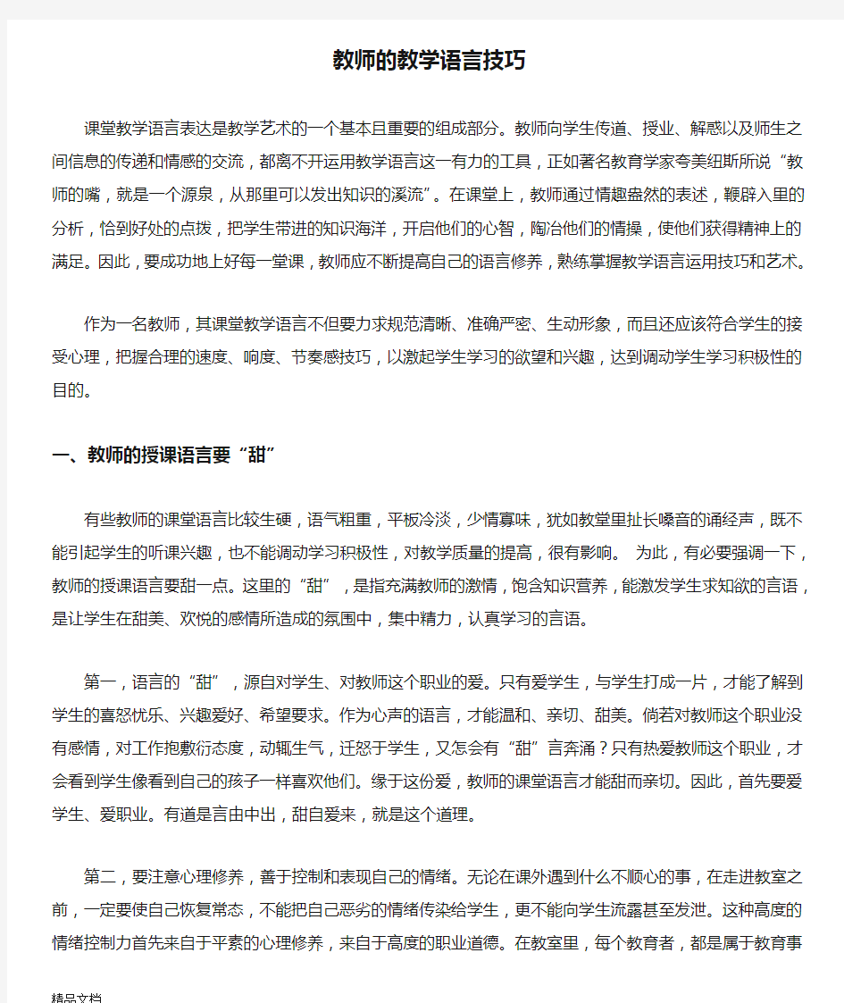 教师的教学语言技巧说课讲解