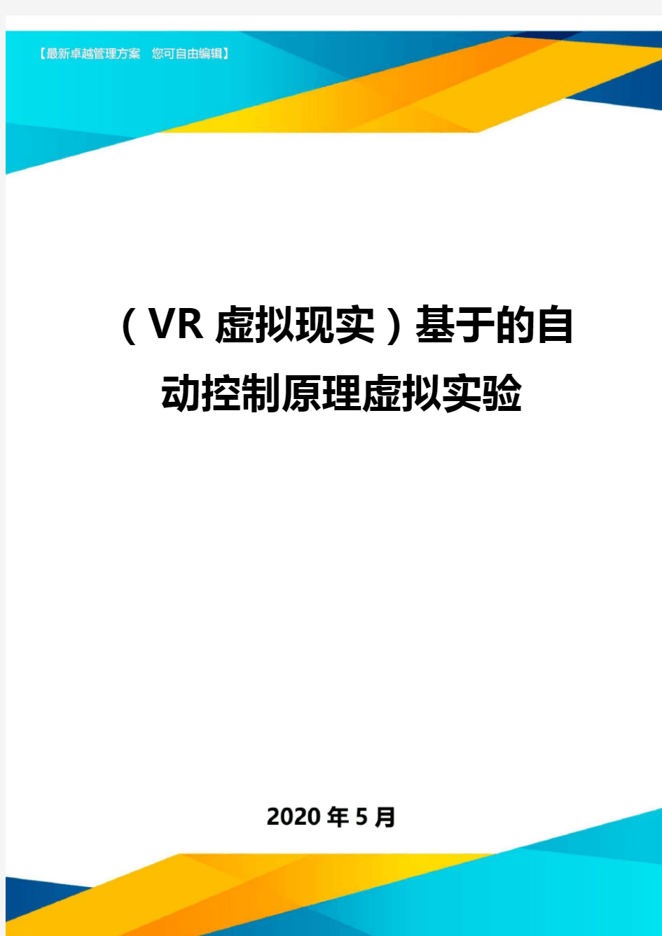 ( VR虚拟现实)基于的自动控制原理虚拟实验