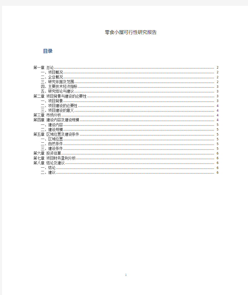 零食店可行性分析