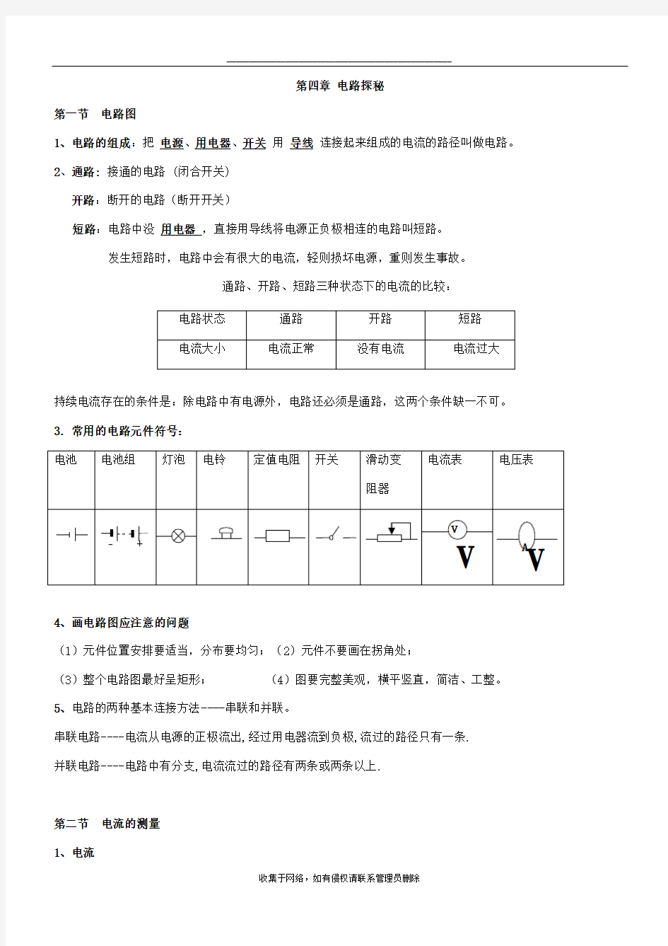 最新初二上册科学第四章知识点总结