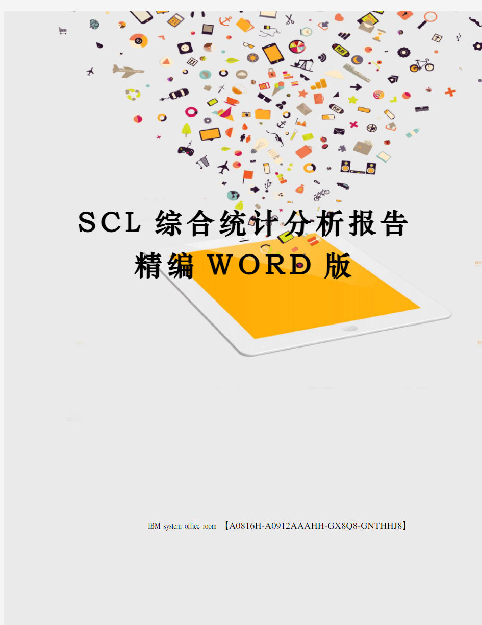 SCL综合统计分析报告定稿版