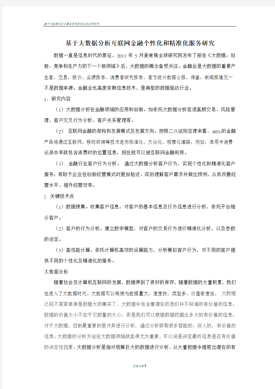 基于大数据分析互联网金融个性化与精准化服务研究