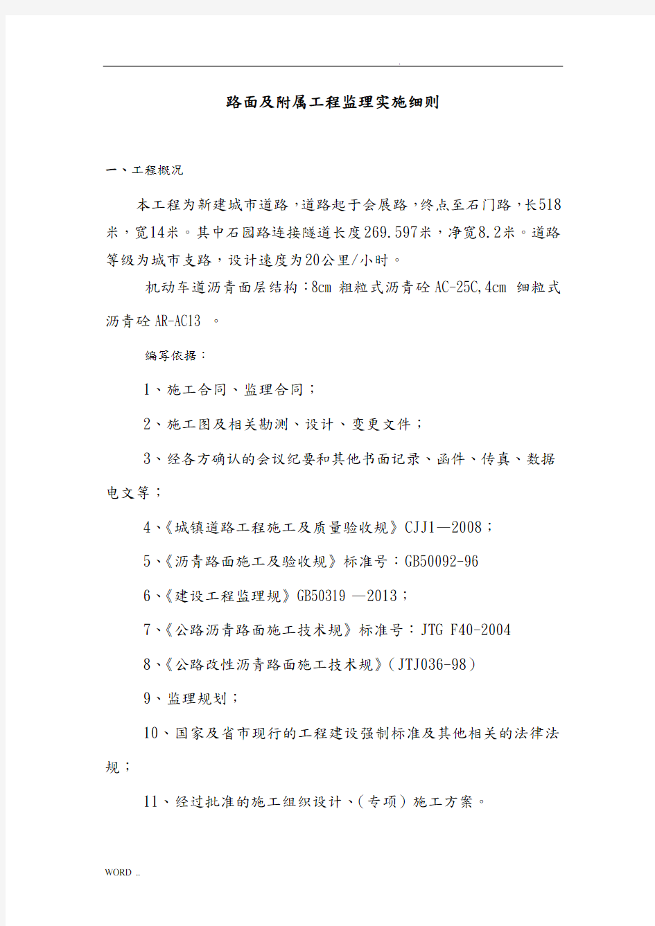 路面及附属工程监理实施细则