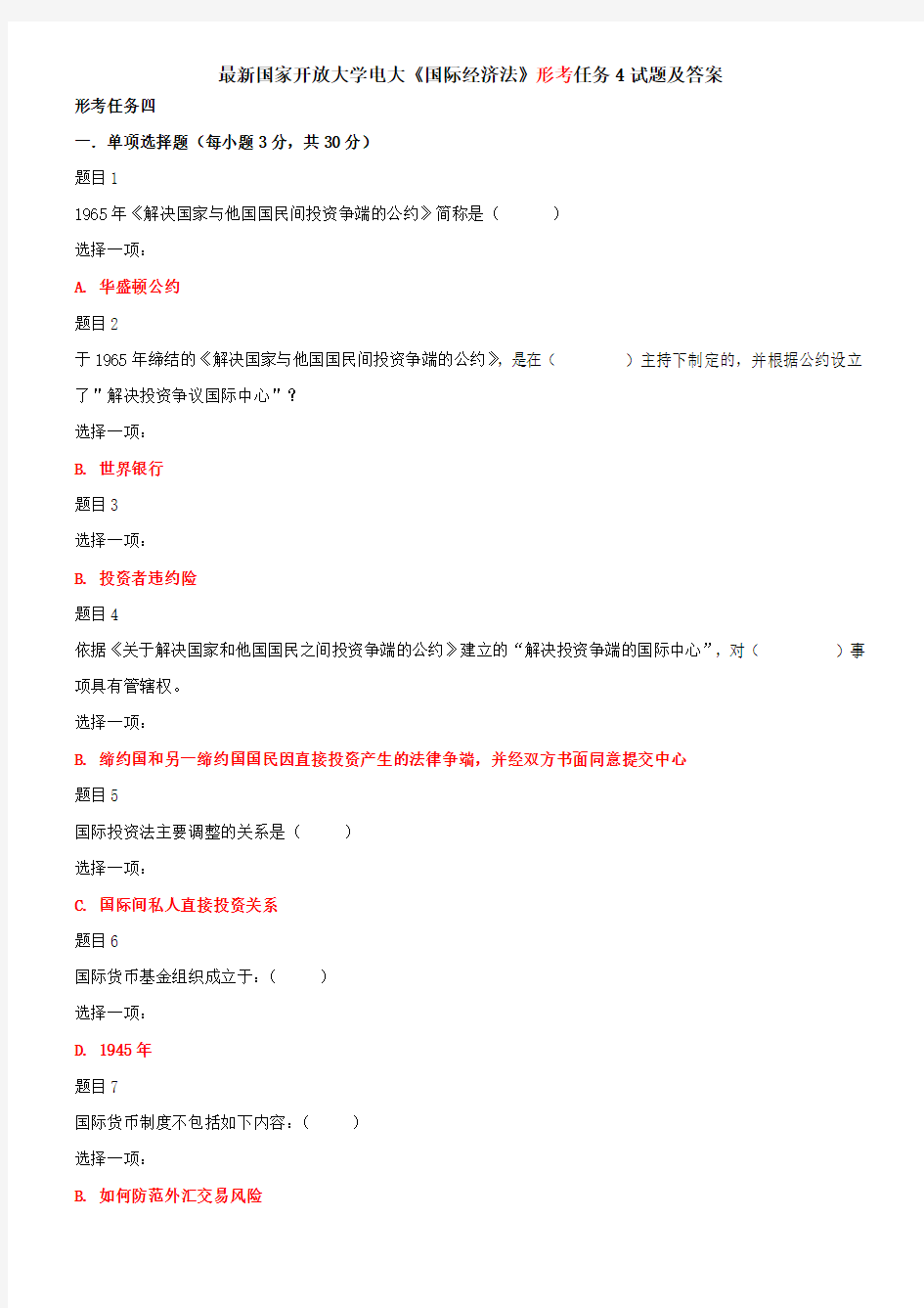 最新国家开放大学电大《国际经济法》形考任务4试题及答案