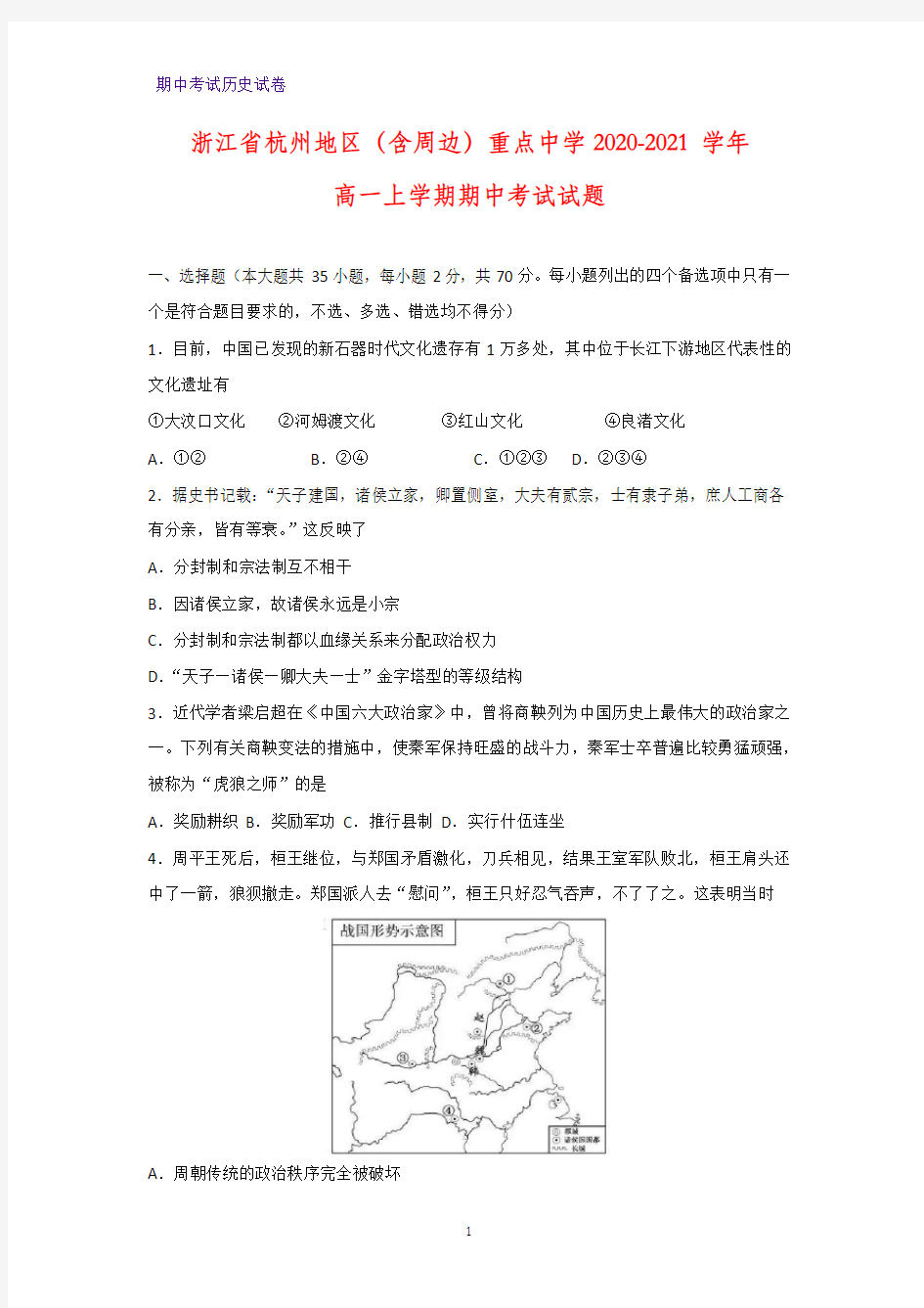 2020-2021学年浙江省杭州地区(含周边)重点中学高一上学期期中考试历史试题