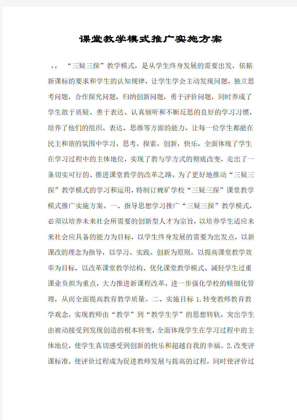 课堂教学模式推广实施方案.doc