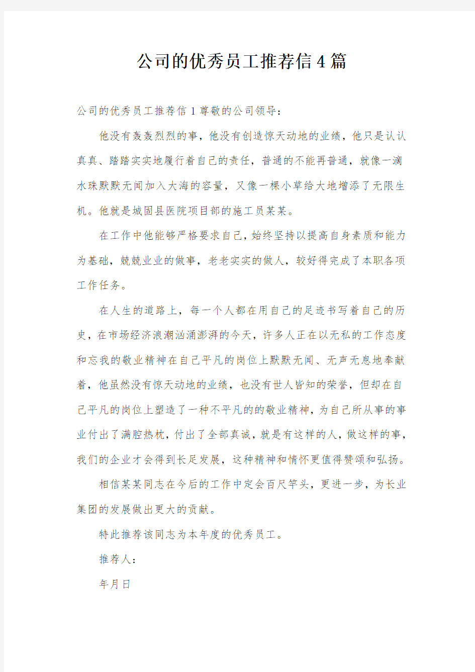 公司的优秀员工推荐信4篇