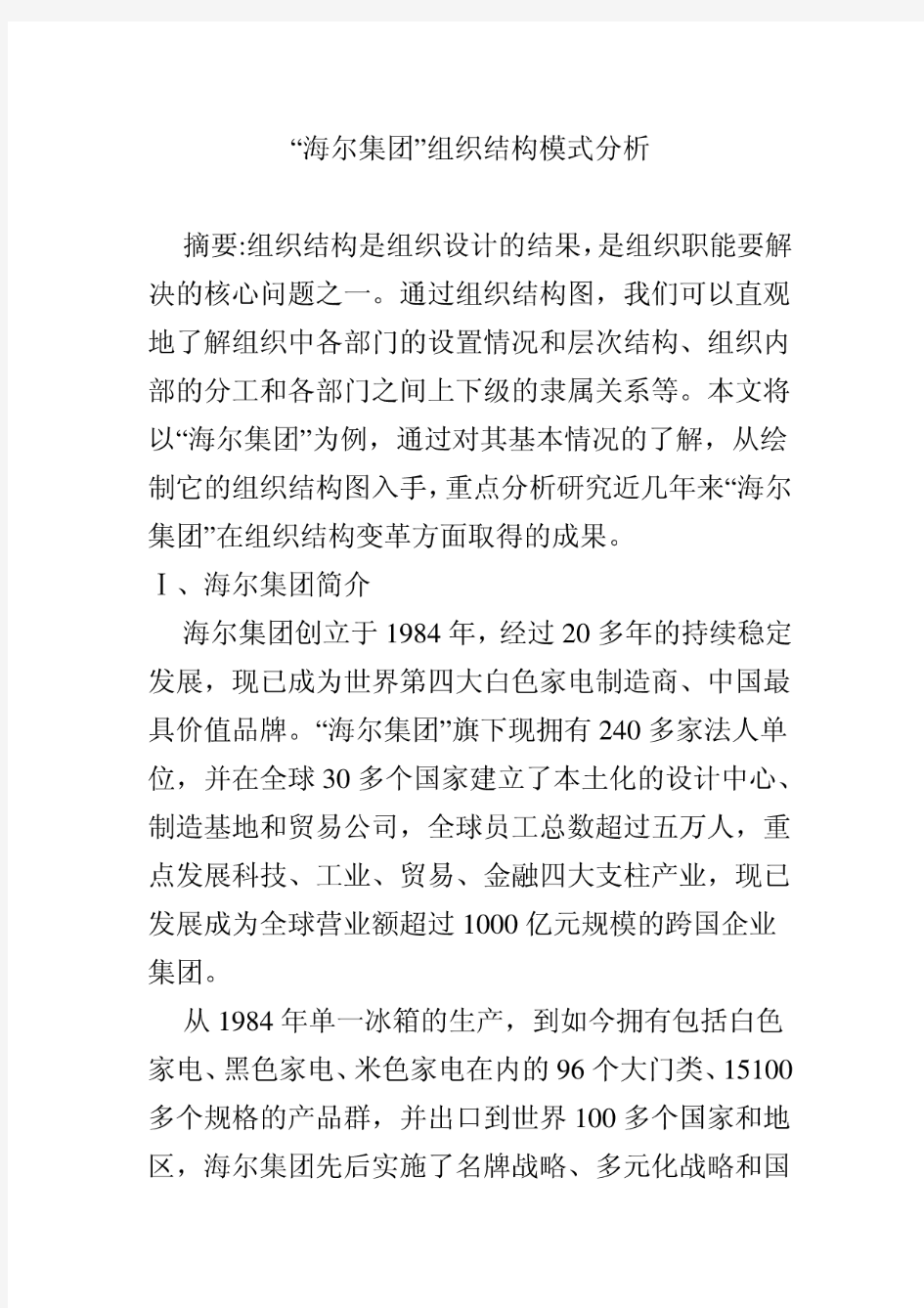 “海尔集团”组织结构模式分析