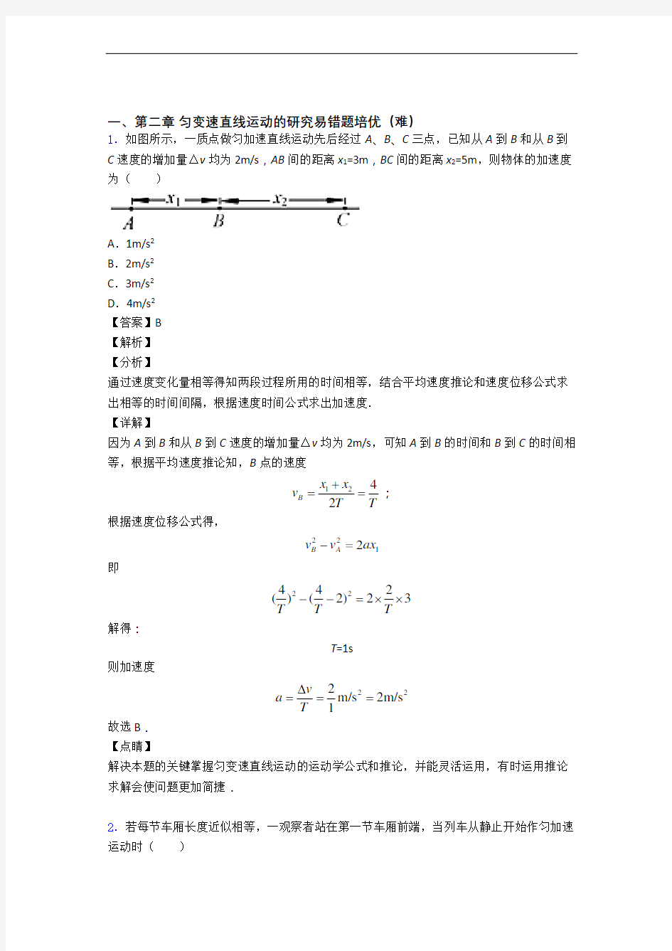 重庆市綦江中学第二章 匀变速直线运动单元综合测试(Word版 含答案)