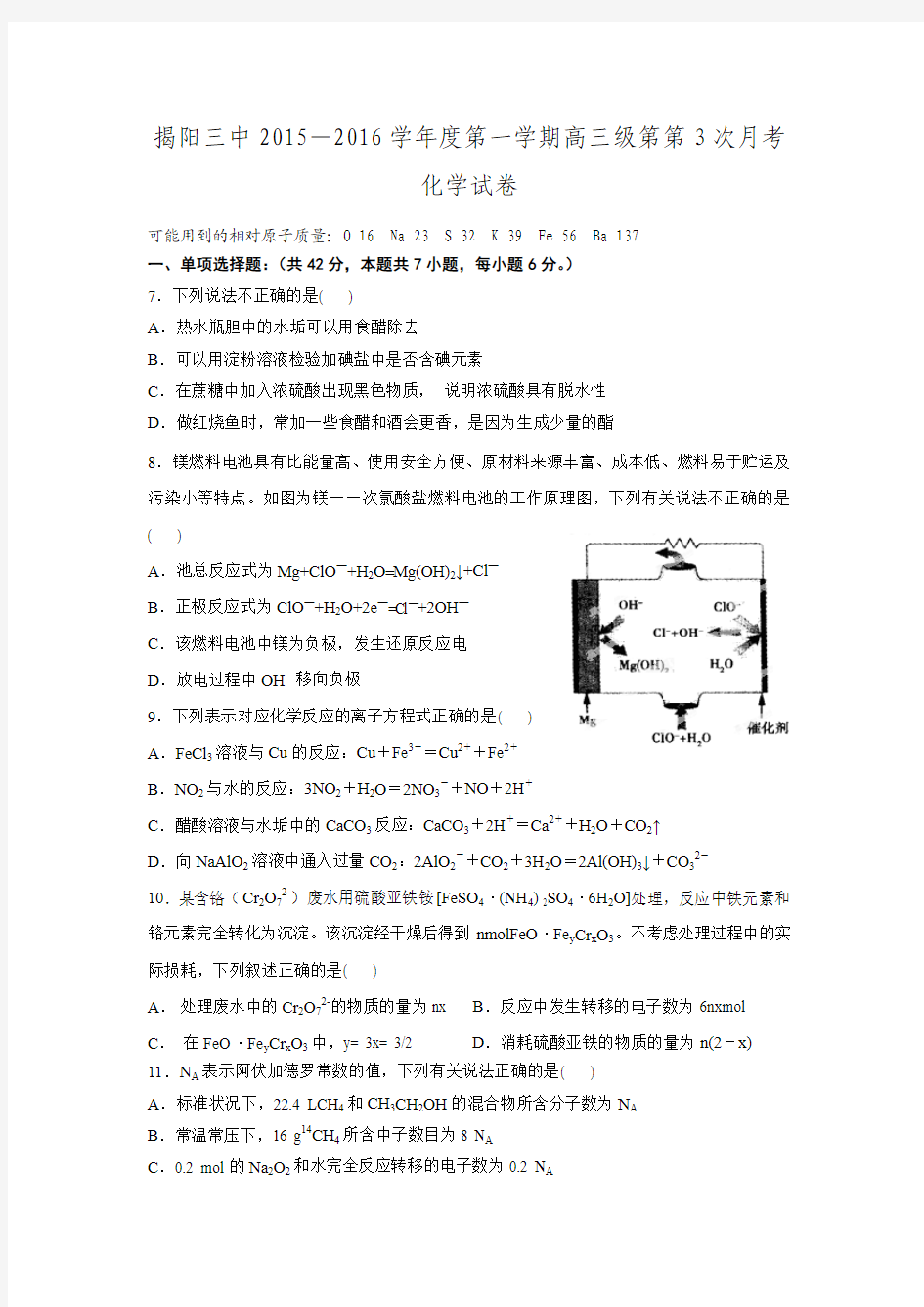 广东省揭阳市第三中学2016届高三上学期第三次月考化学试题.doc