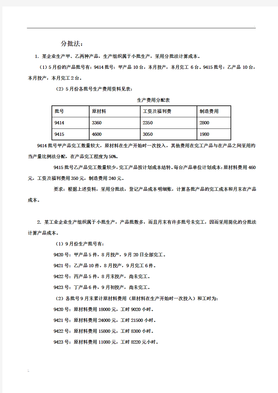 成本计算方法习题