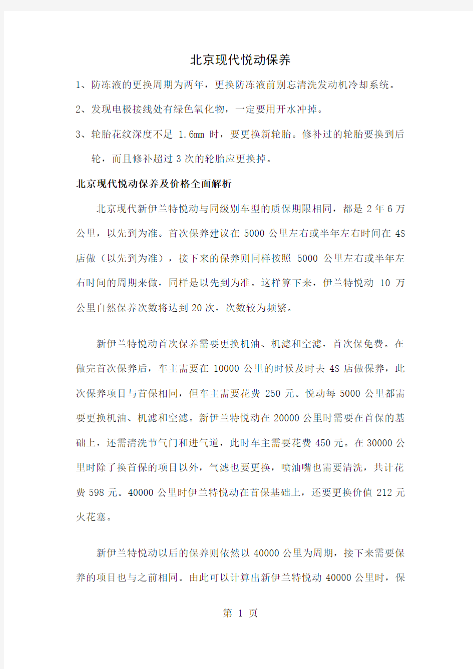 北京现代悦动保养-30页文档资料